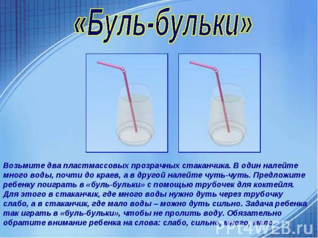 Бульки в воду трубочкой. Стакан с трубочкой бульки. Вода из стаканчика в стаканчик. Опыт стакан трубочка вода.