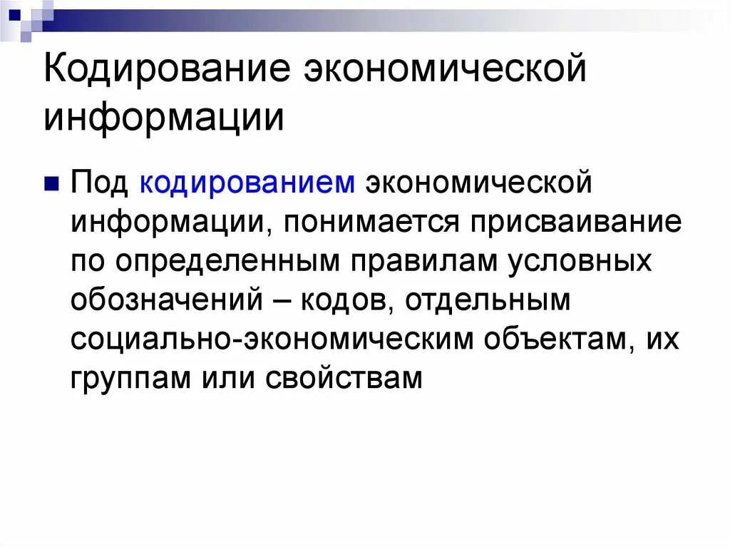 Кодирование экономической информации