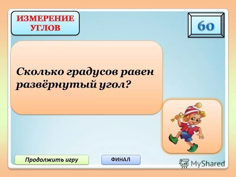 Продолжить играть 5