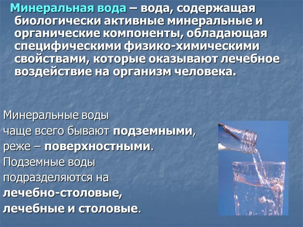 Минеральная вода состав и свойства. Минеральные воды презентация. Значение минеральной воды. Минеральные воды, их характеристика... Минеральные воды химия.