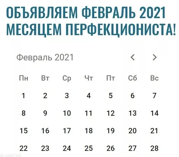 Через сколько дней будет 23 мая. Февраль 2021. Идеальный февраль. 28 Февраля 2021 года. 22 Февраля 2021.