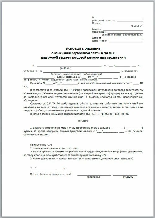 Исковое заявление вынужденный прогул. Исковое заявление в суд образцы трудовые споры. типовое исковое заявление в суд на работодателя. исковое заявление о взыскание заработной платный. исковое заявление о возврате трудовой книжки.