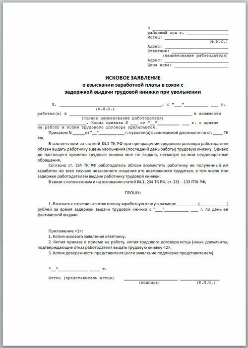 Иск по трудовому договору. Исковое заявление в суд образцы трудовые споры. Типовое исковое заявление в суд на работодателя. Исковое заявление о взыскание заработной платный. Исковое заявление о возврате трудовой книжки.