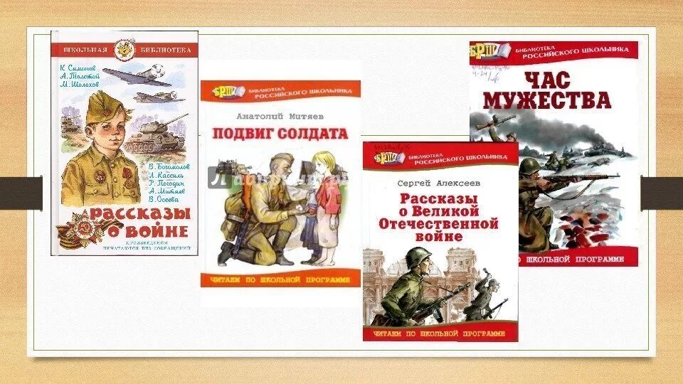 С Алексеев рассказы о Великой Отечественной войне обложка. Митяев подвиг солдата книга.