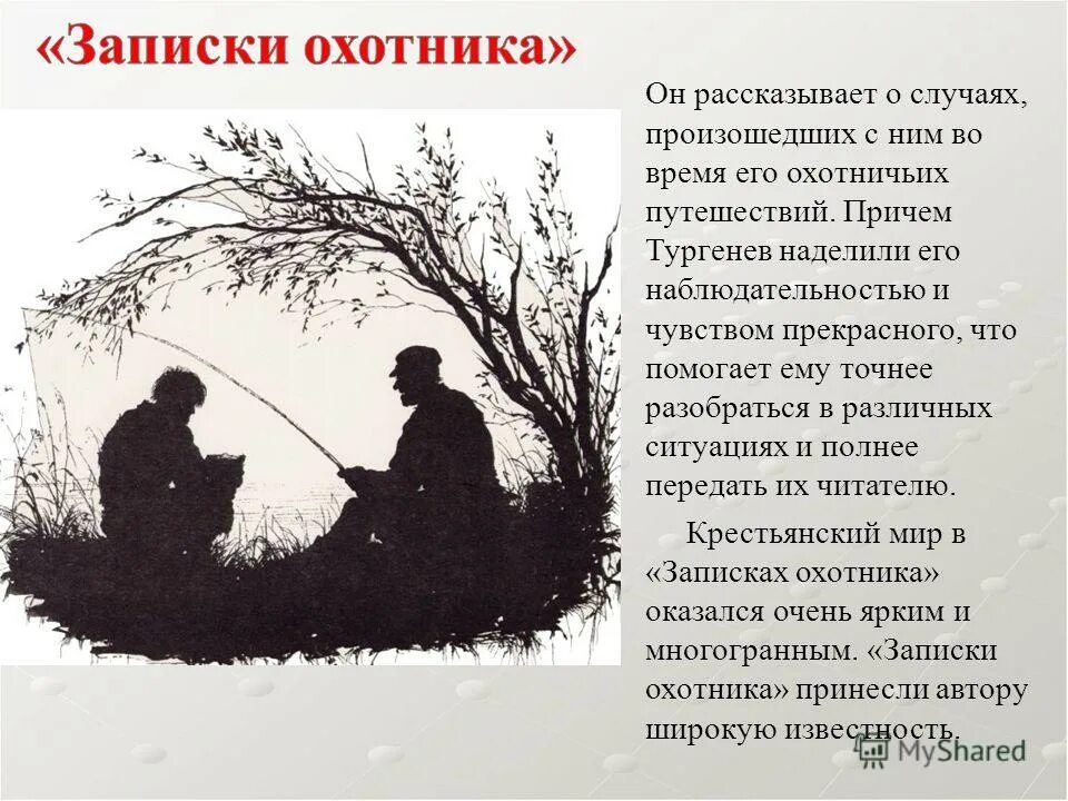 Тургенев тень. Цикл рассказов Записки охотника Тургенев. Тургенев Записки охотника малиновая вода. Заметки охотника Тургенев.