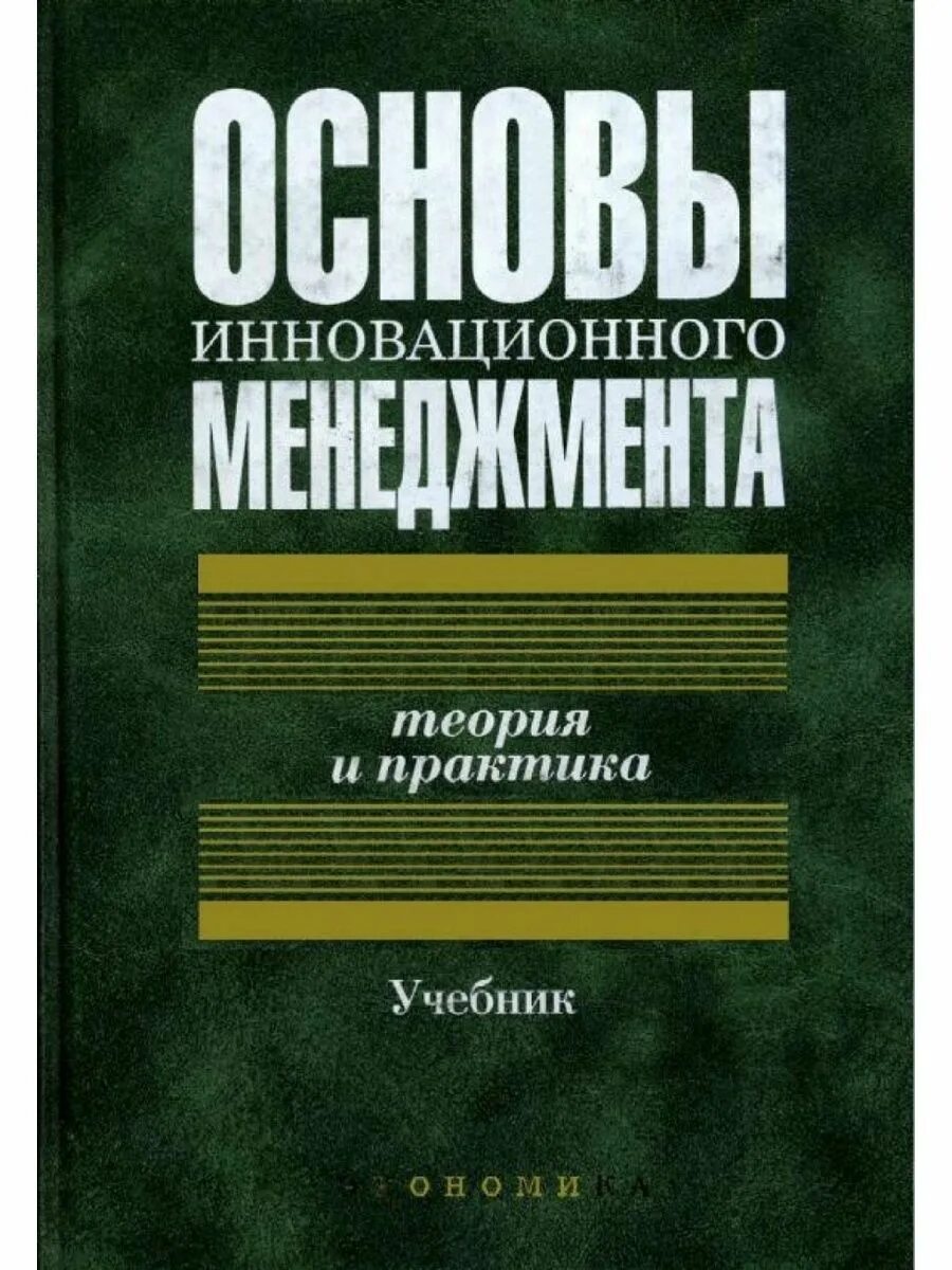 Инновационный менеджмент книги. Основы инновационного менеджмента. Теория управления книга. Основы менеджмента книга.