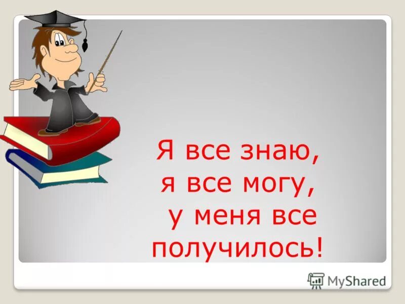 Я не могу в. У меня все получится!. Я все могу. Я смогу у меня все получится. У тебя все получится.