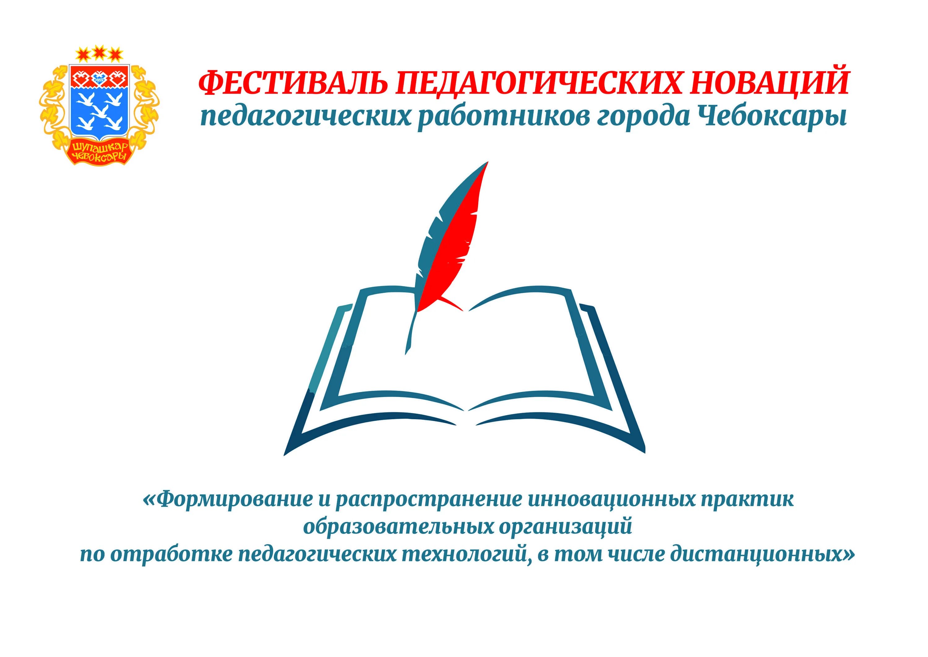 Эмблема августовского совещания. Фестиваль педагогического мастерства логотип. Эмблема фестиваля педаго. Августовское совещание работников образования 2021 эмблема. Фестиваль педагогических практик образование семья здоровье