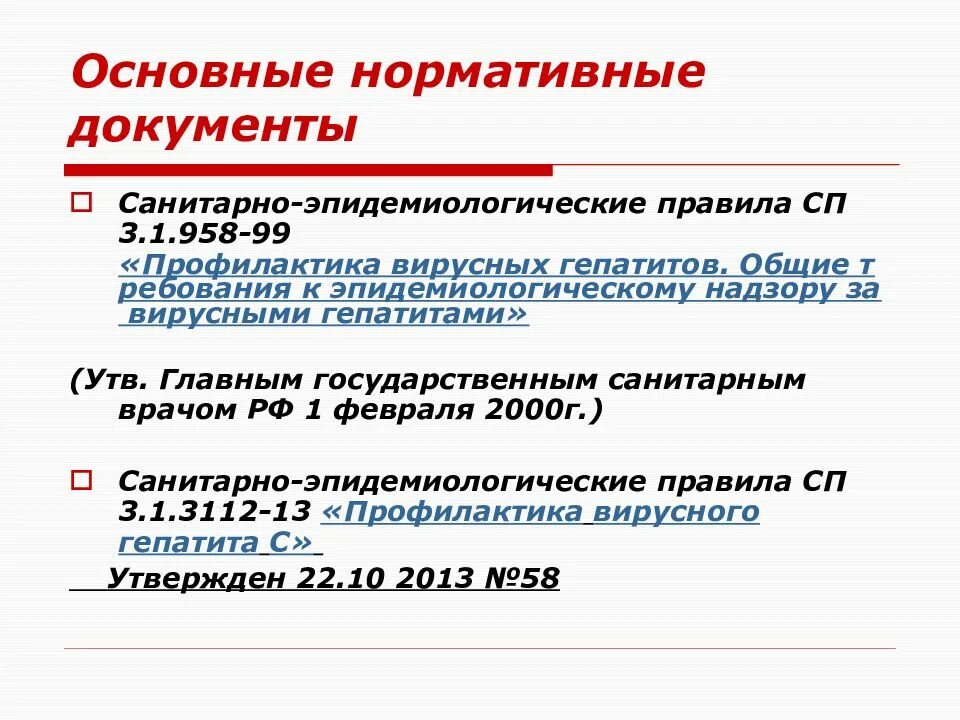 Предупреждение главного санитарного врача. Нормативный документ по профилактике вирусных гепатитов. Нормативные документы по ВИЧ инфекции. Основные нормативные документы по профилактике ВИЧ. Нормативные документы регламентирующие профилактику ВИЧ инфекции.