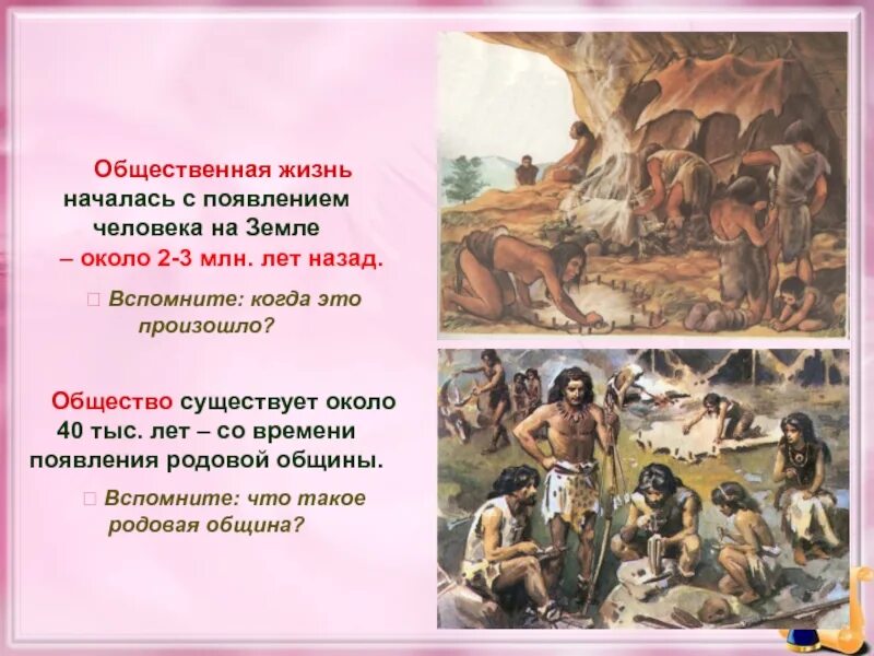 Появление человека на земле. Родовые общины. Эпоха родовой общины. Родовая община год появления. Родовая община была