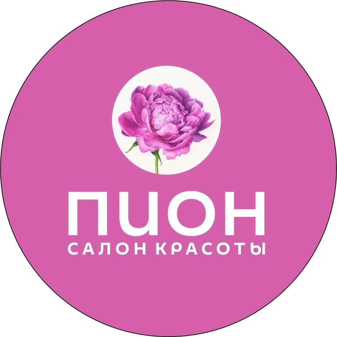 Студия красоты пион тула. Студия красоты пион. Салон пион пушкино. Студия красоты пион тула. Студия пион.