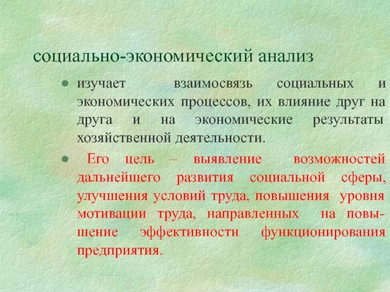 Социально-экономический анализ это. Социально экономический анализ изучает. Что изучает экономический анализ. Экономический анализ изучает процессы:.