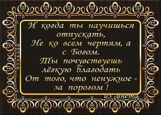 Слышишь дорогая. Ненужное за порогом. Научись отпускать людей стих. И когда ты научишься отпускать не ко всем чертям а с Богом. Послание всем чертям.