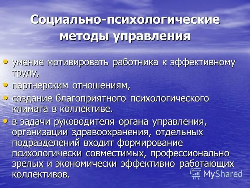 К социально-психологическим методам относятся. Методология экономики здравоохранения. Методы управления в здравоохранении. Основные задачи экономики здравоохранения. Методы управления в здравоохранении.