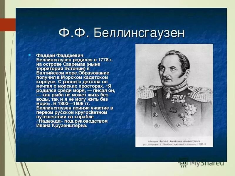 Сообщение ф ф беллинсгаузен. Ф ф беллинсгаузен. фаддеевич беллинсгаузен открытия.