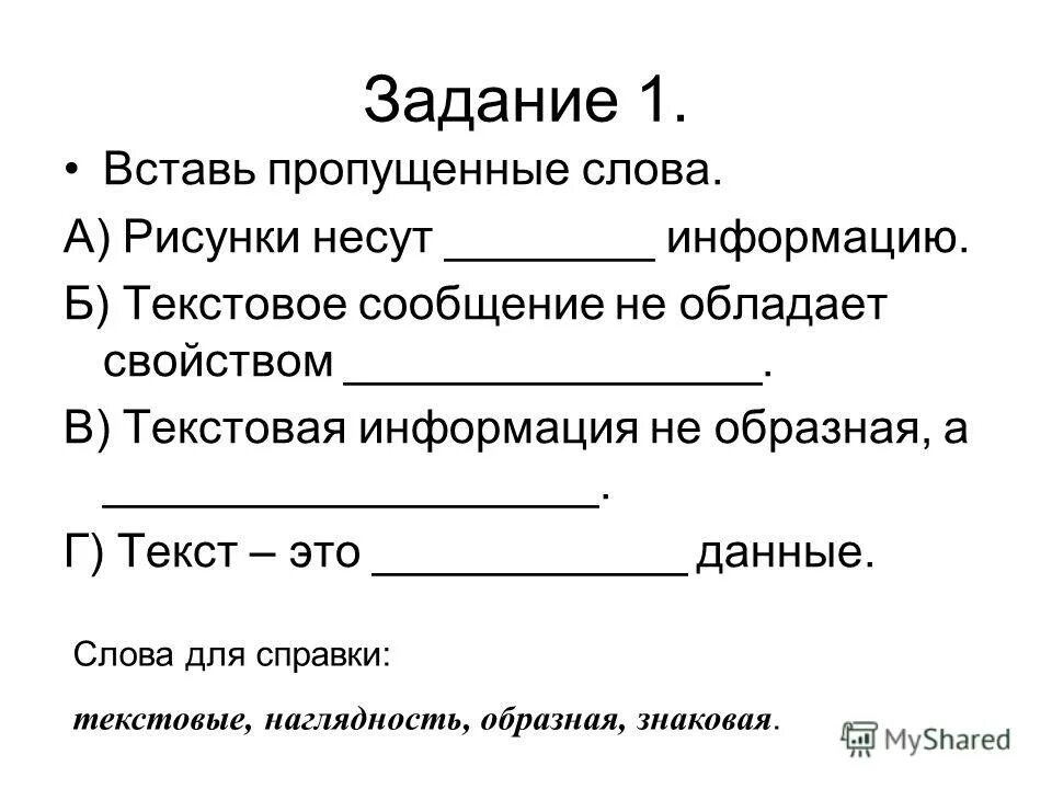 Вставить пропущенные слова в сказки. Текст с пропущенными словами. Сообщение на тему текст. Текст с пропущенными словами 1 класс. Вставь пропущенные слова.