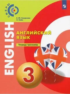Английский язык 6 класс тренажер