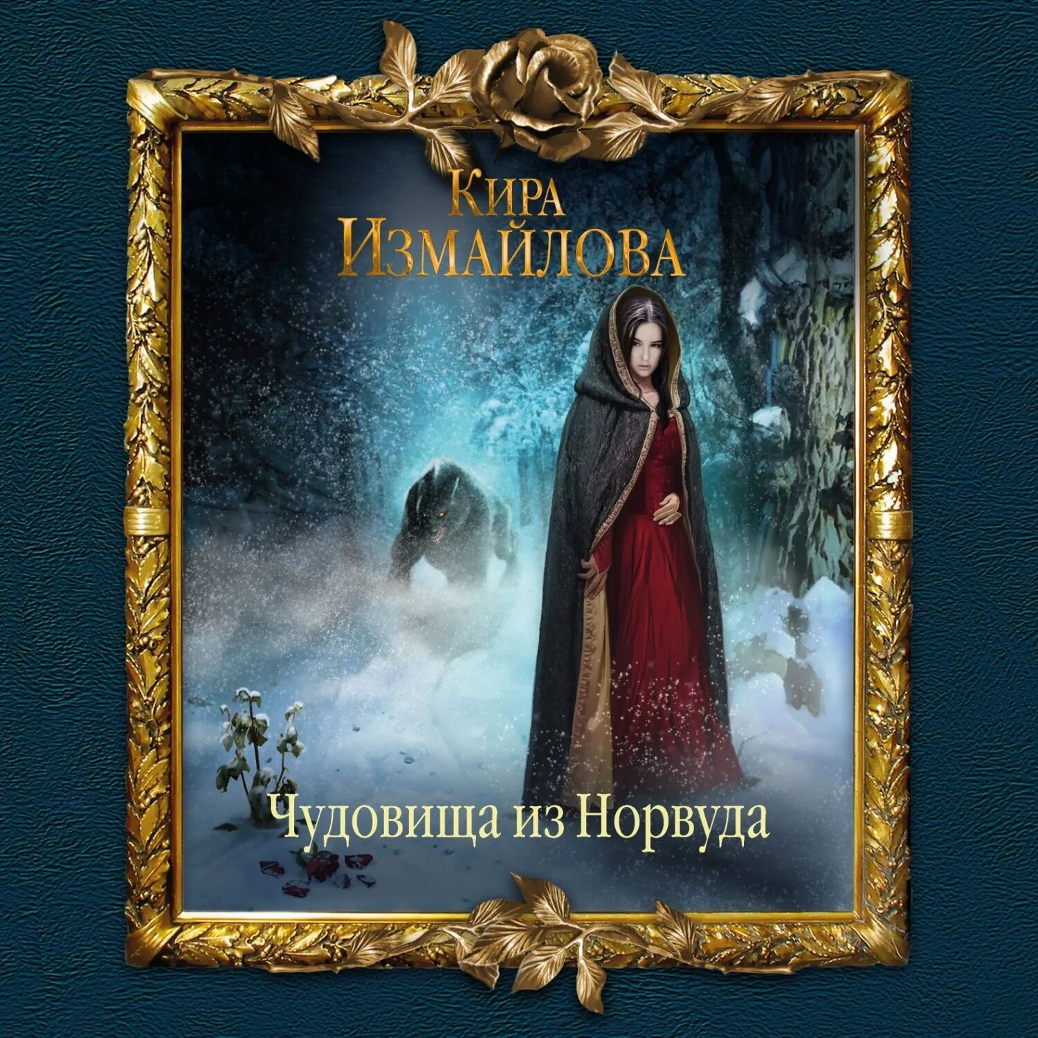 Чудовище карнохельма. Книжка про монстров. Мое прекрасное чудовище аудиокнига. Аудиокнига чудовище. Книга чудовищ.