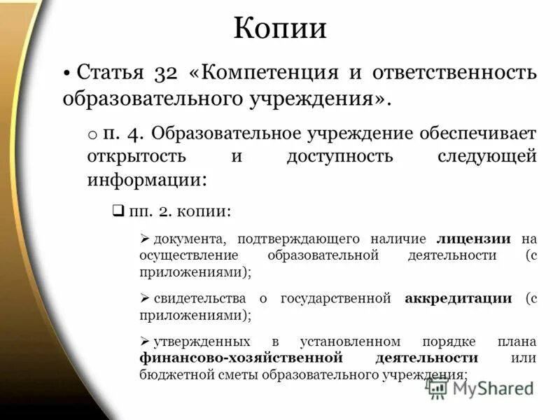 Компетенции ответственность и обязанности образовательной организации. Компетенция и ответственность образовательного учреждения. Компетенция и ответственность обр. Учреждения. Наличие сайта у образовательной организации обеспечивает. Прав. Акты по сфере компетенций.