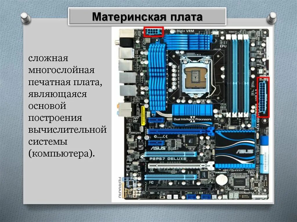 Материнская плата asus ее компоненты. T5610. Системная плата. Система на плате. Как по другому называется плата.