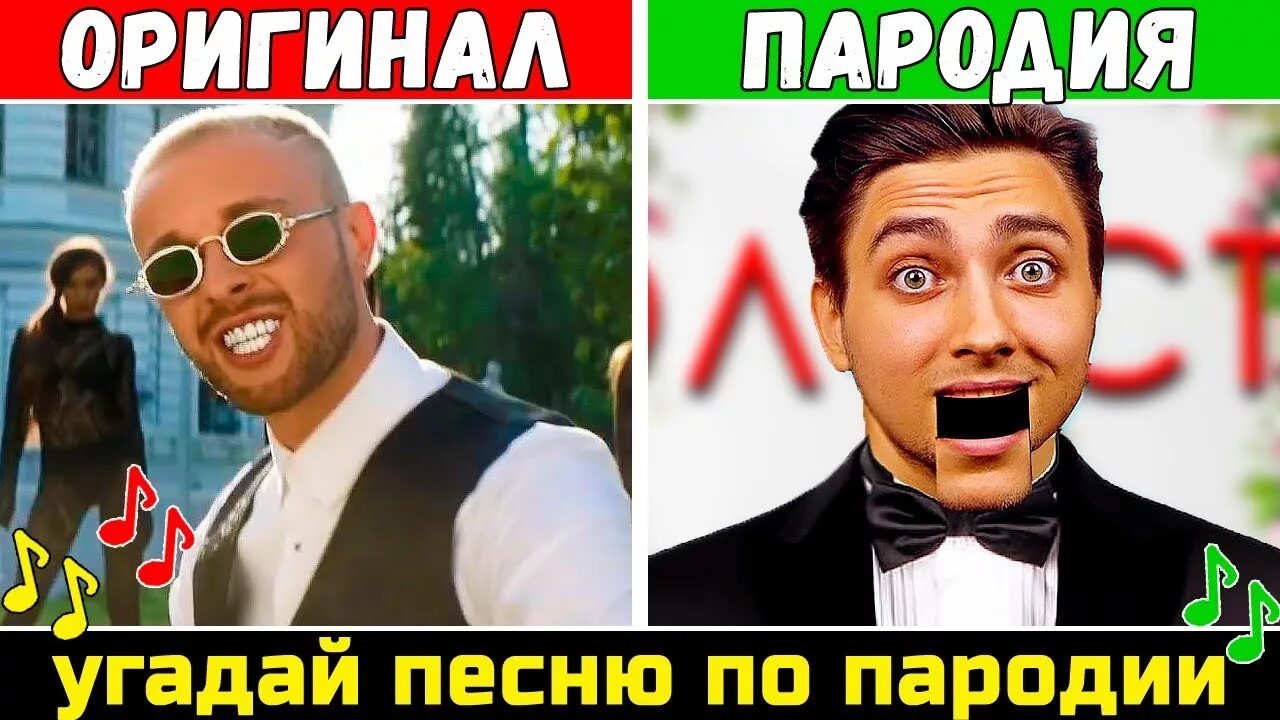 Угадай песню по пародии. Оригинал и пародия. Все пародии пародисты. Пародирует песни. Пародий parodies