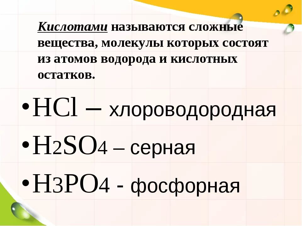 5 любых кислот. Что называется кислотами. Соединение кислот. Какие вещества называют кислотами. Какие соединения называют кислотами.