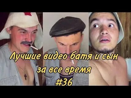 Батя и сын новое