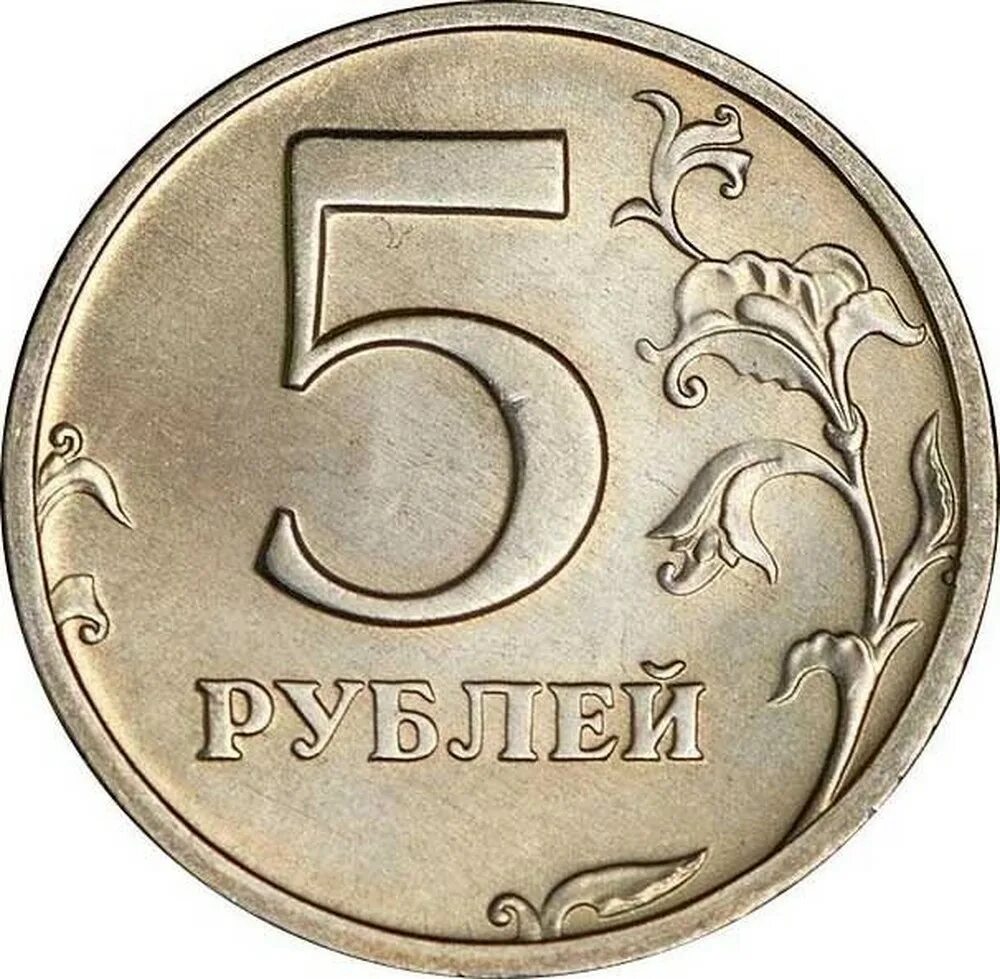 Монета 5 рублей 2002 года СПМД. Монета 5 рублей Аверс. 5 Рублей 2003 СПМД. 5 Руб. 2003 СПМД.