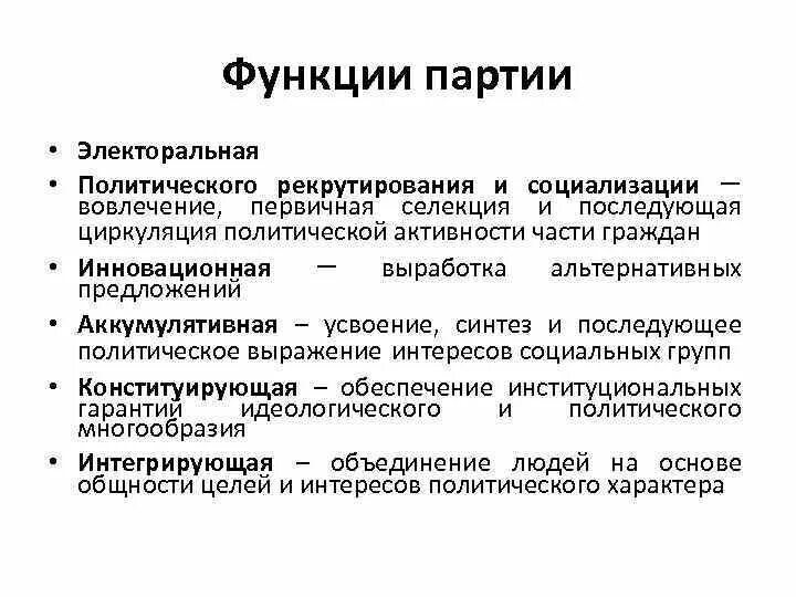 Функции партии. Функции политических партий. Электоральная функция партии. Электоральная функция политической партии примеры. Роль партии в демократическом обществе