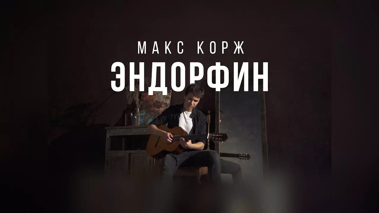 Просто выброс эндорфина скажи. Макс Корж Эндорфин. Макс Корж Эндорфин обложка. Эндорфин песня Макс Корж. Макс Корж трек Эндорфин.