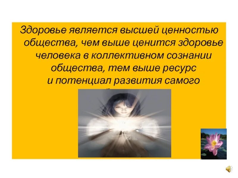 Почему наивысшими ценностями являются жизнь и человек. Жизнь и здоровье человека являются высшей ценностью. здоровье высшая ценность. человеческая жизнь высшая ценность. здоровье высшая ценность человека.