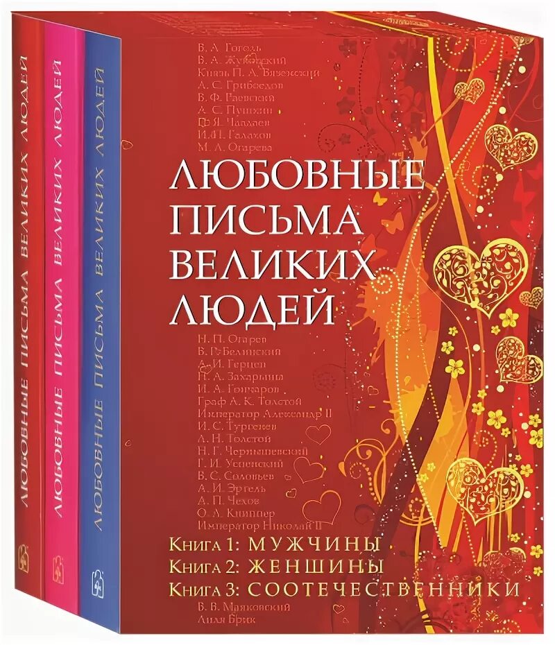 книга любовные письма великих. письма великих людей книга. любовные письма великих людей книги фото. послания великих людей. набор из 12 книг психология.
