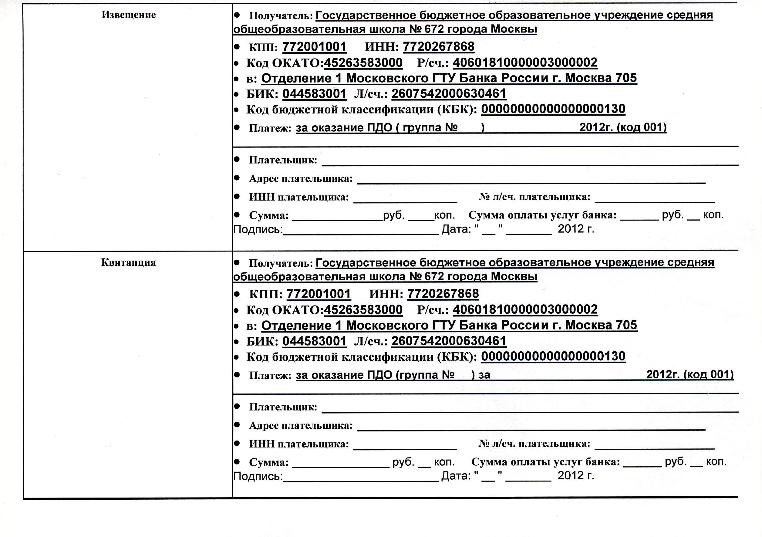 Реквизиты гбоу. Квитанция об оплате. Квитанция на оплату платных услуг. Квитанция для оплаты садака. Квитанция на оплату в школе.