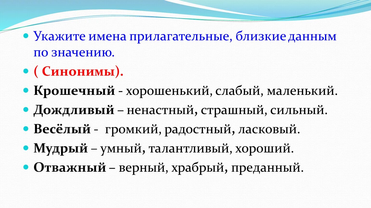 Прилагательные близкие по значению 2 класс. Прилагательные близкие по значению. Близкие и противоположные по значению имена прилагательные. Синонимы прилагательные. .Прилагательные-синонимы и прилагательные-антонимы..