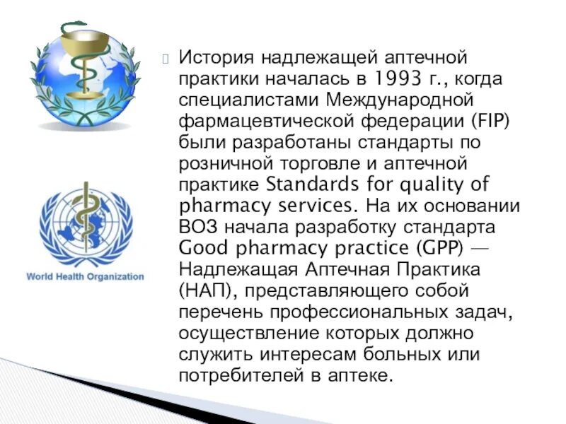 Правила надлежащей аптечной практики лекарственных препаратов. Надлежащая аптечная практика. требования надлежащей аптечной практики. надлежащая аптечная практика презентация. надлежащая аптечная практика лекция.