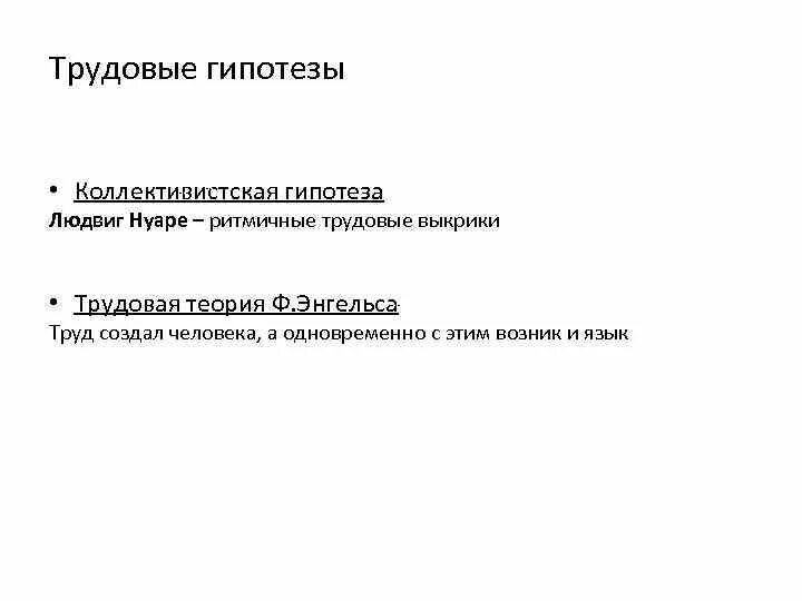 Трудовая гипотеза. Трудовая теория происхождения языка. Трудовая гипотеза происхождения языка. Теория трудовых выкриков происхождения языка. Примеры трудовой гипотезы происхождения языка.