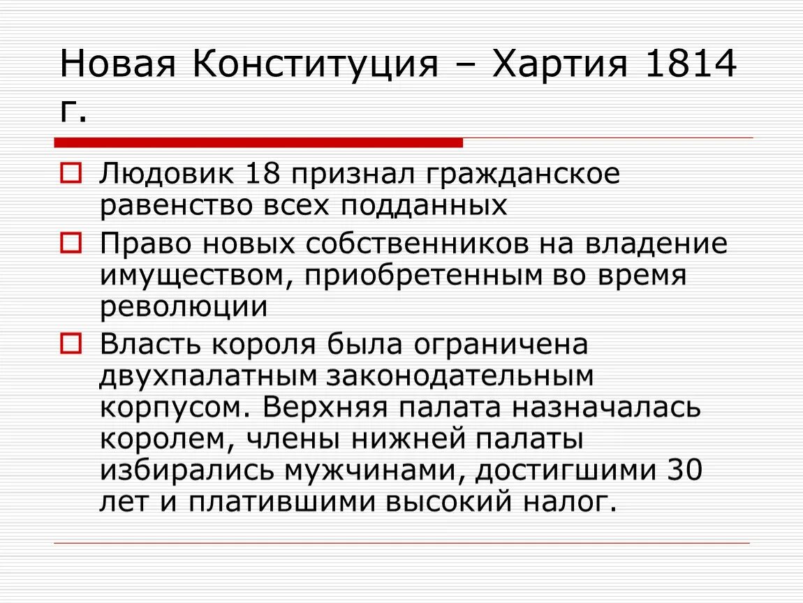 Регрессия с властью короля вк. Конституционная хартия 1814. Хартия 1814 Франция. Структура конституционной хартии 1814. Франция конституционной хартии 1814 г.