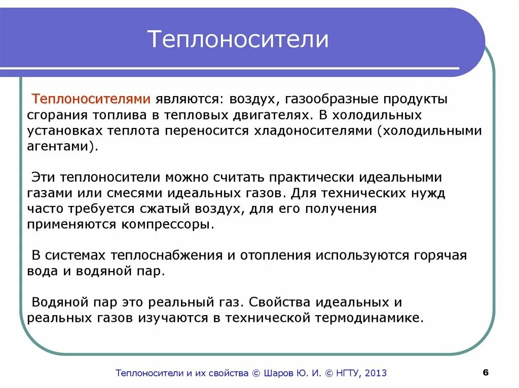 В качестве теплоносителей используют. Виды теплоносителей. Теплоносители и их параметры. Свойства теплоносителей. Характеристики основных теплоносителей.