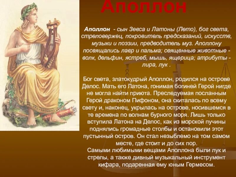 Аполлон сообщение 5 класс. Аполлон бог древней греции. аполлон доклад. бог древней греции аполлон доклад 5. лето богиня древней греции.