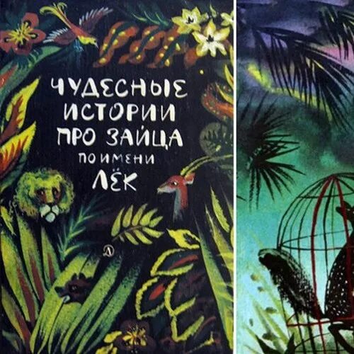 Чудесные истории про зайца по имени лек. Чудесные истории про зайца по имени лек. Книга чудесные истории про зайца по имени лёк. Чудесные истории про зайца лек. Сказка чудесные истории про зайца по имени лек.