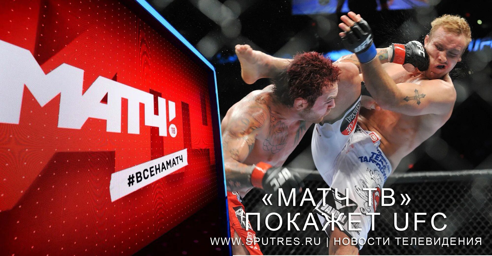 Матч ТВ UFC. UFC прямая трансляция матч ТВ. Матч ТВ прямой эфир UFC. Реклама UFC на матч ТВ.
