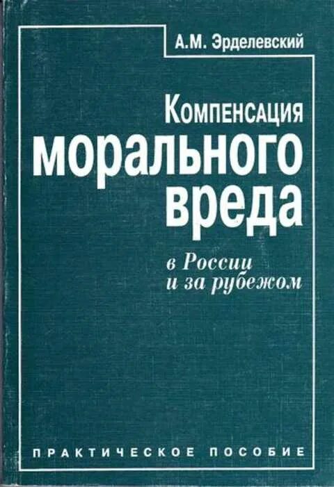 Эрделевский компенсация морального вреда. Эрделевский а.м. Книги компенсация морального вреда. Эрделевский а.м. компенсация морального вреда 2017.