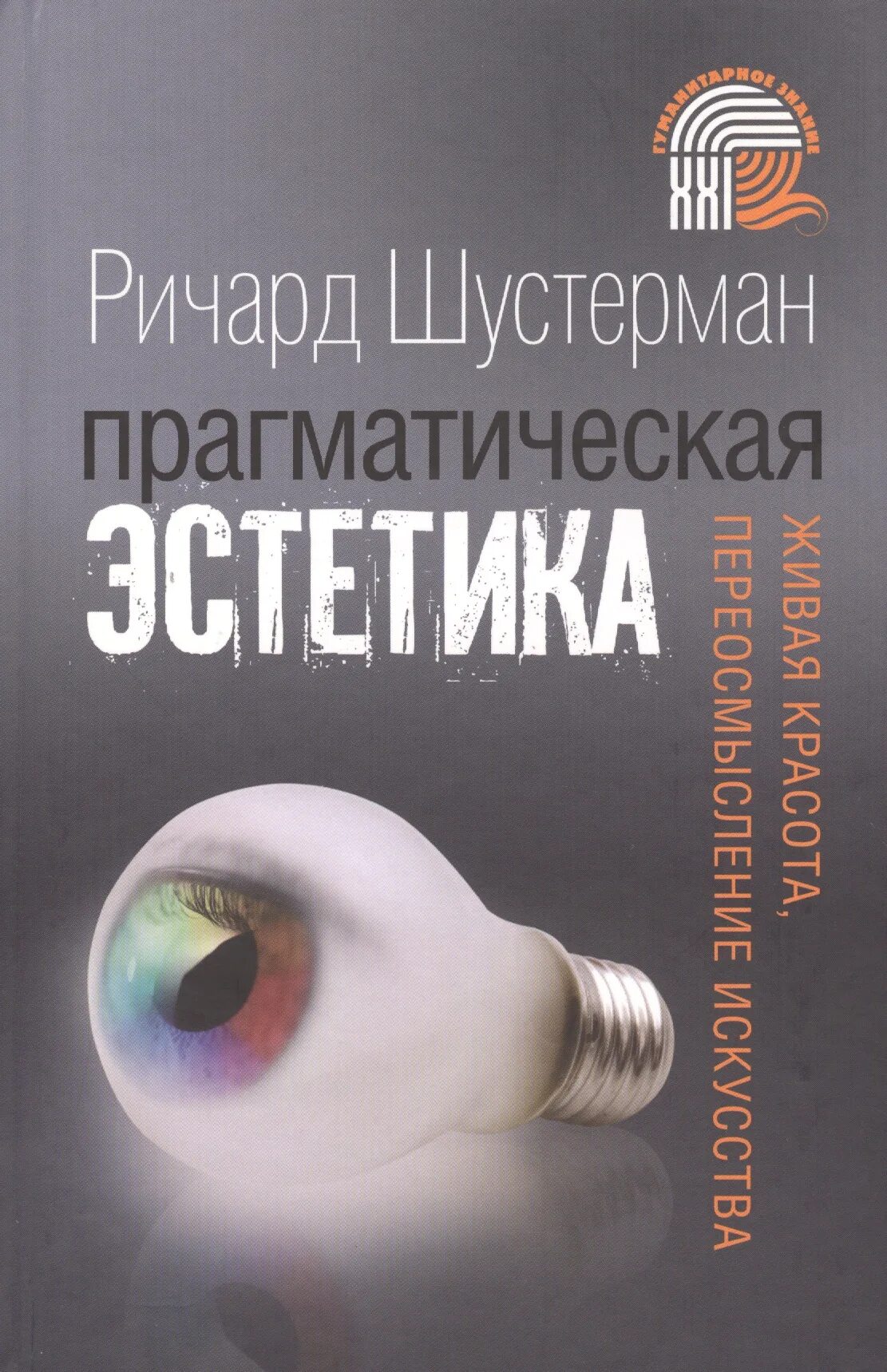 Переосмысление книг. Монография Эстетика. Практическая Эстетика Автор.