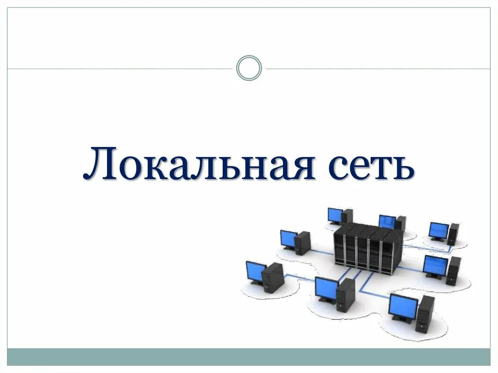 Локальная компьютерная сеть презентация. Локальная сеть. Локальные компьютерные сети. Локальные сети презентация. Презентация на тему локальные компьютерные сети.