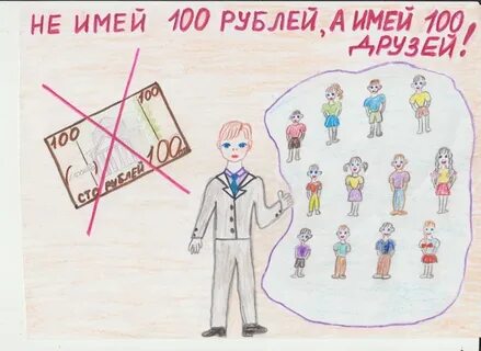 Не имей 10 рублей