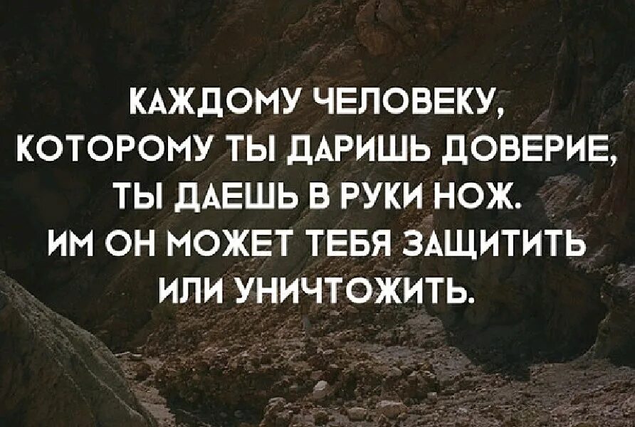 Неверный ты сам все разрушил винтер. Каждому человеку ты даришь доверие даешь в руки. Каждому человеку которому даришь доверие ты даешь в руки нож. Каждому человеку которому даришь доверие. Доверяя человеку ты.