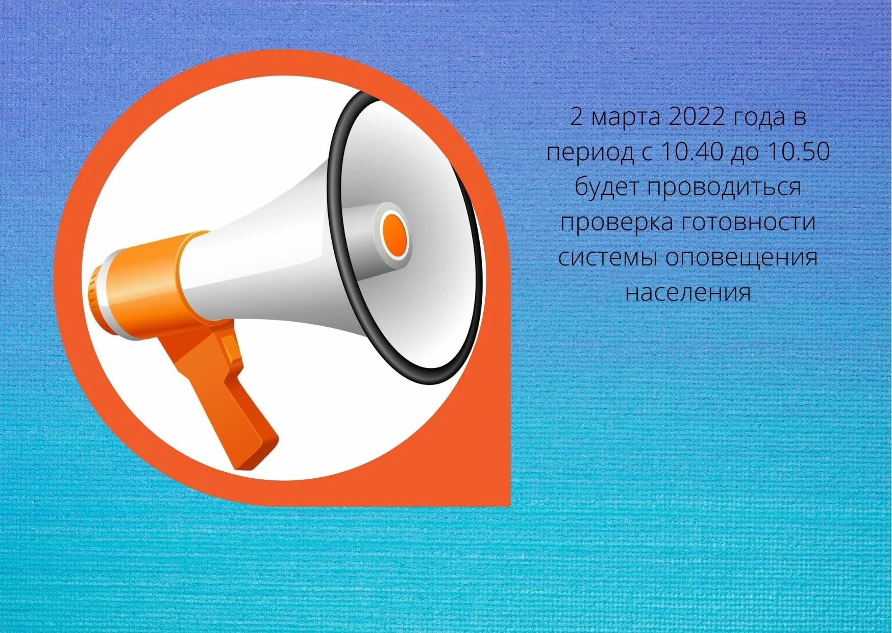 Оповещение. Система оповещения. Проверка готовности систем оповещения. Проверка системы оповещения населения 2022. Проверка систем оповещения 2022 картинки.