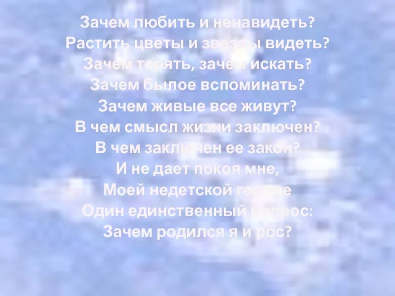 Зачем былое. Зачем любить и ненавидеть. Стих зачем любить и ненавидеть. Зачем любить и ненавидеть растить. Зачем любить и ненавидеть растить цветы и звезды видеть.