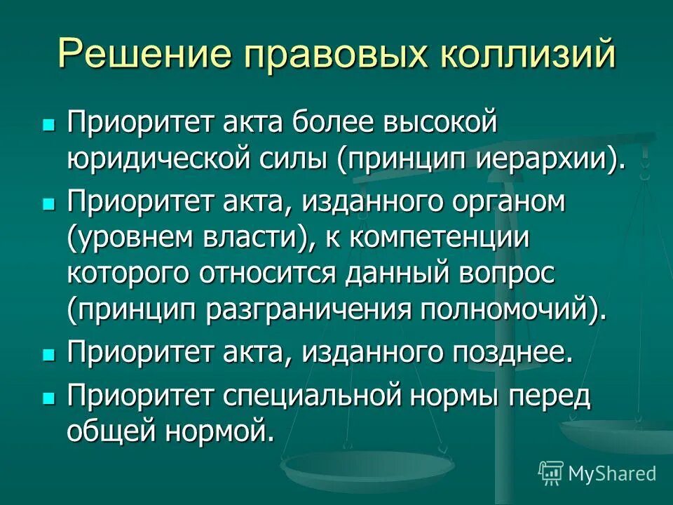 Преодоление коллизии. Понятие юридических коллизий. Причины возникновения юридических коллизий. Понятие и способы разрешения юридических коллизий.. Способы разрешения правовых коллизий.