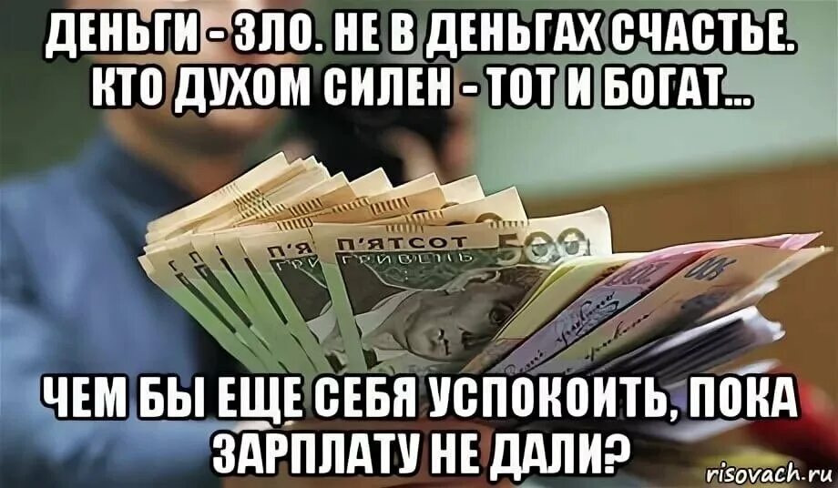 Что значит копишь. Картинка деньги пришли. Деньги Мем. Открытки про зарплату. Зарплата картинки.